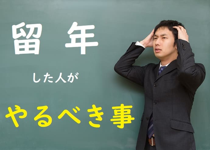 大学留年は人生を変えるチャンス 留年した時の過ごし方とやるべき事 ゼロから始める一人暮らし