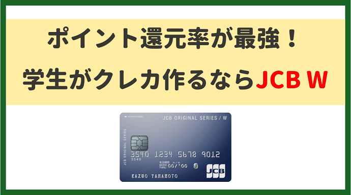 一人暮らしの大学生が作るべきクレジットカードはjcb Card Wである理由